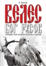 Велес - бог русов. Неизвестная история русского народа - А. Белов