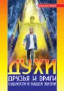 Духи: друзья и враги. Сущность в нашей жизни - А. Белов