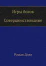 Игры богов. Совершенствование - Р. Доля