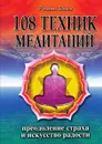 108 техник медитаций. Преодоление страха и искусство радости - Р. Доля