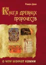 Книга древних пророчеств. О чем молчат камни - Р. Доля