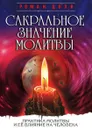 Сакральное значение молитвы. Практика молитвы и ее влияние на человека - Р. Доля