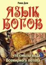 Язык богов. Что смыла вода всемирного потопа - Р. Доля
