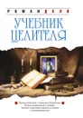 Учебник целителя - Р. Доля