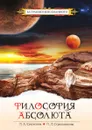 Философия абсолюта - Секлитова, Л.Л. Стрельникова