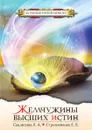Жемчужины высших истин. Контакты с Высшим Космическим Разумом - Секлитова, Л.Л. Стрельникова