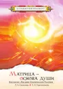 Матрица - основа души - Секлитова, Л.Л. Стрельникова