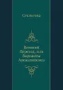 Великий Переход, или Варианты Апокалипсиса - Секлитова