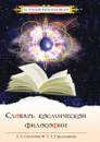 Словарь космической философии - Секлитова, Л.Л. Стрельникова