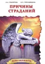 Причины страданий - Секлитова, Л.Л. Стрельникова