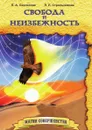 Свобода и неизбежность - Секлитова, Л.Л. Стрельникова