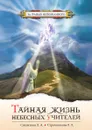 Тайная жизнь небесных Учителей. Диалоги с Богом - Секлитова, Л.Л. Стрельникова