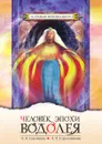 Человек эпохи Водолея. Контакты с Высшим Космическим Разумом - Секлитова, Л.Л. Стрельникова