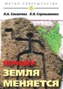 Почему Земля меняется - Секлитова, Л.Л. Стрельникова