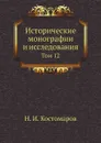 Исторические монографии и исследования. Том 12 - Н.И. Костомаров