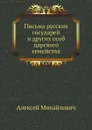 Письма русских государей и других особ царского семейства - Алексей Михайлович