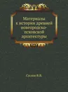 Материалы к истории древней новгородско-псковской архитектуры - В.В. Суслов