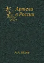 Артели в России - А.А. Исаев