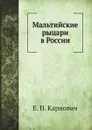 Мальтийские рыцари в России - Е. П. Карнович