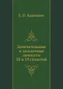 Замечательные и загадочные личности 18 и 19 столетий - Е. П. Карнович