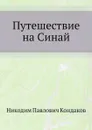 Путешествие на Синай - Н. П. Кондаков