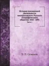 История полувековой деятельности императорского Русского географического общества 1845–1895. Часть 1 - П. П. Семенов