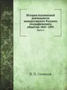 История полувековой деятельности императорского Русского географического общества 1845–1895. Часть 2 - П. П. Семенов