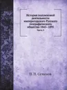 История полувековой деятельности императорского Русского географического общества 1845–1895. Часть 3 - П. П. Семенов
