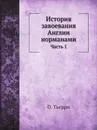 История завоевания Англии норманами. Часть 1 - О. Тьерри