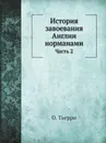 История завоевания Англии норманами. Часть 2 - О. Тьерри