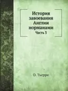 История завоевания Англии норманами. Часть 3 - О. Тьерри