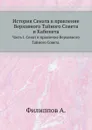 История Сената в правление Верховного Тайного Совета и Кабинета. Часть I. Сенат в правление Верховного Тайного Совета. - А. Филиппов