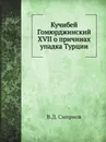 Кучибей Гомюрджинский XVII о причинах упадка Турции - В. Д. Смирнов