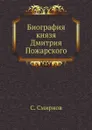 Биография князя Дмитрия Пожарского - С. Смирнов