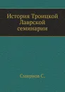 История Троицкой Лаврской семинарии - С. Смирнов