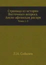 Страница из истории Восточного вопроса. Англо-афганская распря. Томы 1–2 - Л.Н. Соболев