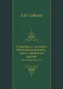 Страница из истории Восточного вопроса. Англо-афганская распря. Том 3. Выпуски 5–8 - Л.Н. Соболев