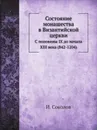 Состояние монашества в Византийской церкви. С половины IX до начала XIII века (842-1204) - И. Соколов