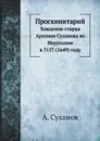 Проскинитарий. Хождение старца Арсения Суханова во Иерусалим в 7157 (1649) году - А. Суханов