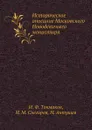 Историческое описание Московского Новодевичьего монастыря - И. Ф. Токмаков