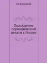 Зарождение периодической печати в России - Г.В. Балицкий