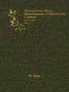 Путешествие Ивана Шильтбергера по Европе Азии и Африке. (1394-1427). Том 1 - Ф. Брун