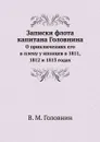 Записки флота капитана Головнина. О приключениях его в плену у японцев в 1811, 1812 и 1813 годах - В. М. Головнин
