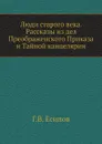 Люди старого века. Рассказы из дел Преображенского Приказа и Тайной канцелярии - Г.В. Есипов