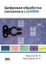 Цифровая обработка сигналов в LabVIEW - В.П. Федосов, А.К. Нестеренко