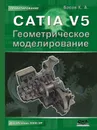 CATIA V5. Геометрическое моделирование - К.А. Басов