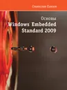 Основы Windows Embedded Standart 2009 - С. Павлов
