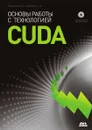 Основы работы с технологией CUDA - А.В. Боресков, А.А. Харламов