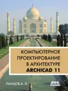 Компьютерное проектирование в архитектуре. ArchiCAD 11 - А.Л. Ланцов