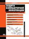 Защита компьютерной информации. Эффективные методы и средства - В.Ф. Шаньгин